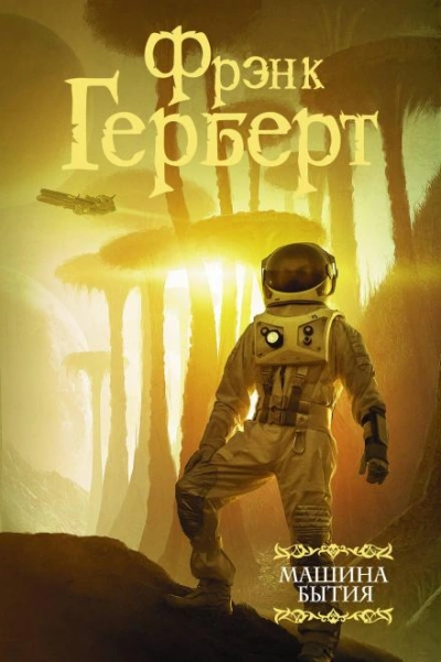 Перемирие - Фрэнк Герберт - Слушать Любимую Книгу + Без Рекламы 📲 Slushat-Knigi.Com