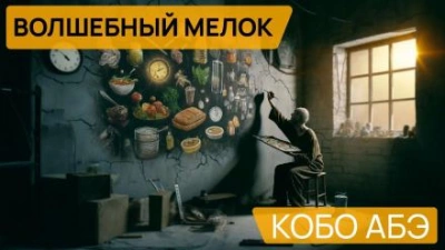 Волшебный мелок - Кобо Абэ - Слушать Любимую Книгу + Без Рекламы 📲 Slushat-Knigi.Com