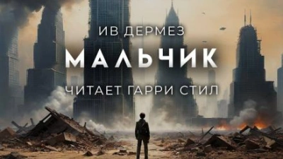 Мальчик - Ив Дермез - Слушать Любимую Книгу + Без Рекламы 📲 Slushat-Knigi.Com