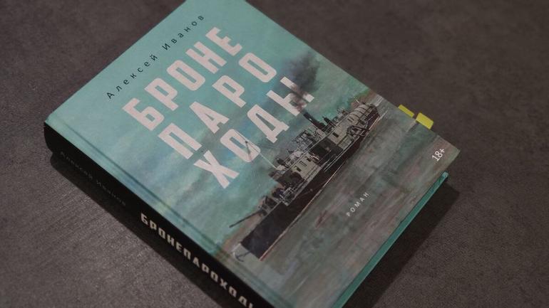 «Бронепароходы» Иванова – книга, к которой нужно быть готовым. Фото №1