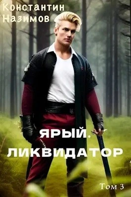 Ярый. Ликвидатор - Константин Назимов - Слушать Любимую Книгу + Без Рекламы 📲 Slushat-Knigi.Com