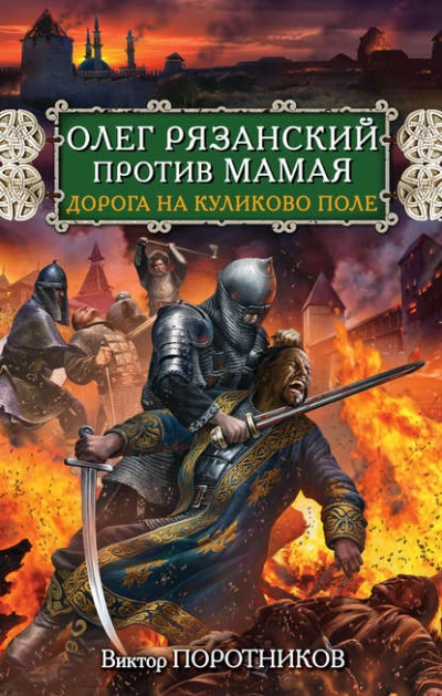 Олег Рязанский против Мамая. Дорога на Куликово поле - Виктор Поротников - Слушать Любимую Книгу + Без Рекламы 📲 Slushat-Knigi.Com