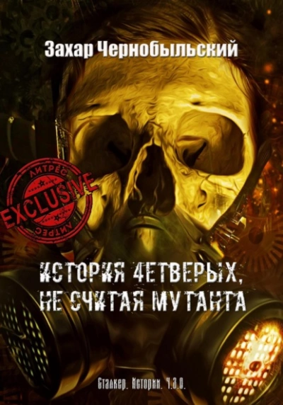 Сталкер. Истории. Ч.З.О. История 4етверых, не считая мутанта - Захар Чернобыльский - Слушать Любимую Книгу + Без Рекламы 📲 Slushat-Knigi.Com