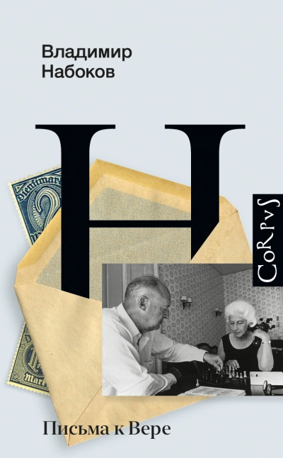Письма к Вере - Владимир Набоков - Слушать Любимую Книгу + Без Рекламы 📲 Slushat-Knigi.Com