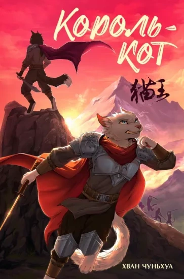 Король-кот - Хван Чуньхуа - Слушать Любимую Книгу + Без Рекламы 📲 Slushat-Knigi.Com
