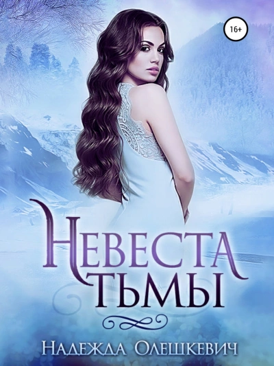 Невеста Тьмы - Надежда Олешкевич - Слушать Любимую Книгу + Без Рекламы 📲 Slushat-Knigi.Com