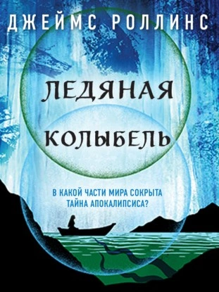 Ледяная колыбель - Джеймс Роллинс - Слушать Любимую Книгу + Без Рекламы 📲 Slushat-Knigi.Com