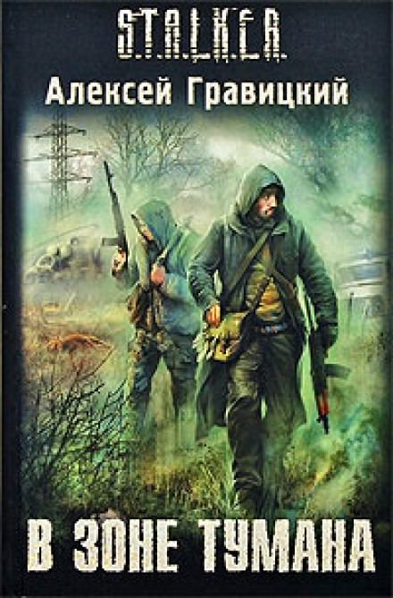 В зоне тумана - Алексей Гравицкий - Слушать Любимую Книгу + Без Рекламы 📲 Slushat-Knigi.Com