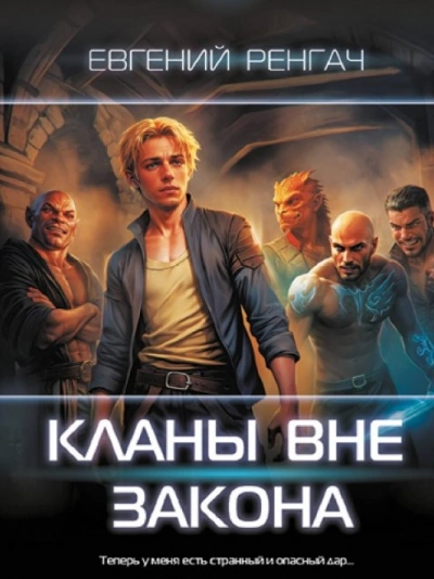 Кланы вне закона - Евгений Ренгач - Слушать Любимую Книгу + Без Рекламы 📲 Slushat-Knigi.Com