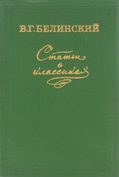 Статьи о классиках - Виссарион Белинский - Слушать Любимую Книгу + Без Рекламы 📲 Slushat-Knigi.Com