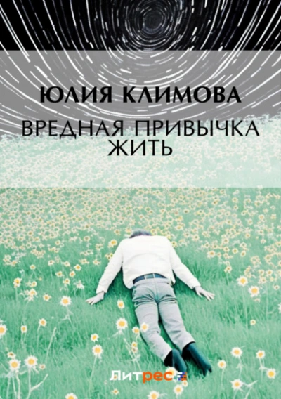 Вредная привычка жить - Юлия Климова - Слушать Любимую Книгу + Без Рекламы 📲 Slushat-Knigi.Com