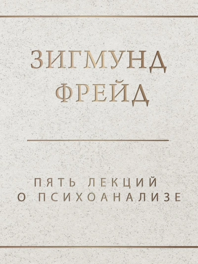 Пять лекций о психоанализе - Зигмунд Фрейд - Слушать Любимую Книгу + Без Рекламы 📲 Slushat-Knigi.Com