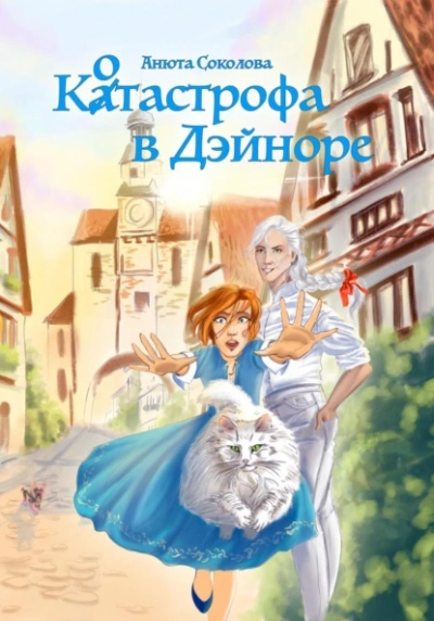 Котастрофа в Дэйноре - Анюта Соколова - Слушать Любимую Книгу + Без Рекламы 📲 Slushat-Knigi.Com