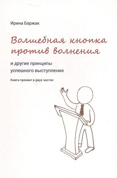 Волшебная кнопка против волнения и другие принципы успешного выступления - Баржак Ирина - Слушать Любимую Книгу + Без Рекламы 📲 Slushat-Knigi.Com