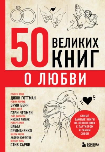 50 великих книг о любви. Самые важные книги об отношениях с партнером и самим собой - Эдуард Сирота - Слушать Любимую Книгу + Без Рекламы 📲 Slushat-Knigi.Com