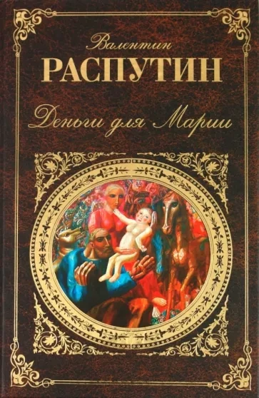 Деньги для Марии - Валентин Распутин - Слушать Любимую Книгу + Без Рекламы 📲 Slushat-Knigi.Com