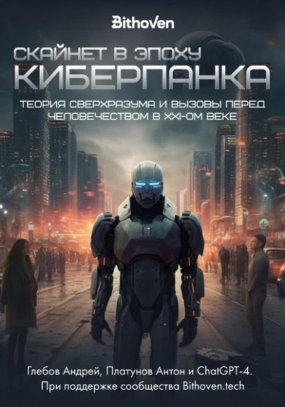 Скайнет в эпоху киберпанка. Теория сверхразума и вызовы перед человечеством в XXI веке - Антон Платунов - Слушать Любимую Книгу + Без Рекламы 📲 Slushat-Knigi.Com