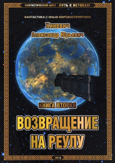 Возвращение на Реулу - Хиневич Александр - Слушать Любимую Книгу + Без Рекламы 📲 Slushat-Knigi.Com