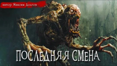 Последняя смена - Максим Долгов - Слушать Любимую Книгу + Без Рекламы 📲 Slushat-Knigi.Com