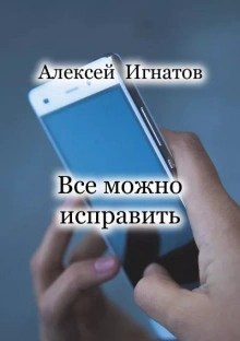 Все можно исправить - Алексей Игнатов - Слушать Любимую Книгу + Без Рекламы 📲 Slushat-Knigi.Com