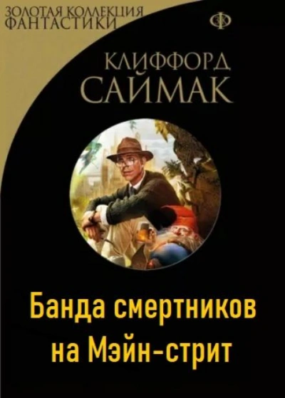 Банда смертников на Мэйн-стрит - Клиффорд Саймак - Слушать Любимую Книгу + Без Рекламы 📲 Slushat-Knigi.Com
