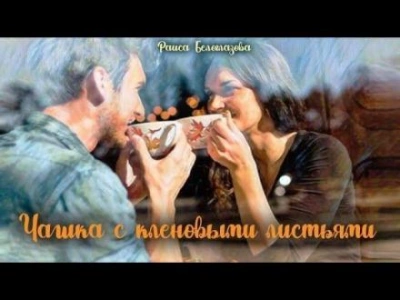 Чашка с кленовыми листьями - Раиса Белоглазова - Слушать Любимую Книгу + Без Рекламы 📲 Slushat-Knigi.Com