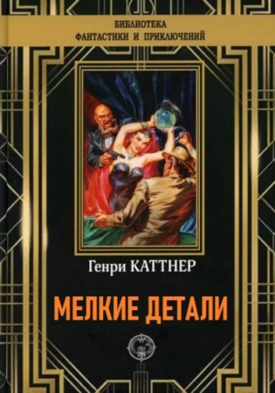 Мелкие детали - Генри Каттнер - Слушать Любимую Книгу + Без Рекламы 📲 Slushat-Knigi.Com
