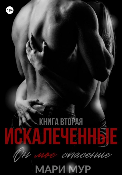 Искалеченные 2 - Мари Мур - Слушать Любимую Книгу + Без Рекламы 📲 Slushat-Knigi.Com