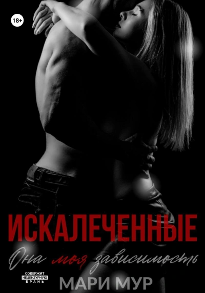 Искалеченные 1 - Мари Мур - Слушать Любимую Книгу + Без Рекламы 📲 Slushat-Knigi.Com