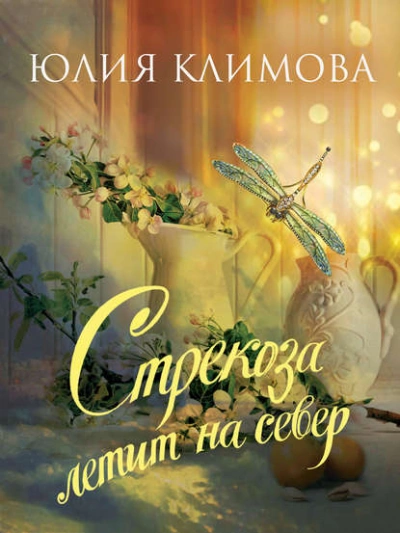 Стрекоза летит на север - Юлия Климова - Слушать Любимую Книгу + Без Рекламы 📲 Slushat-Knigi.Com