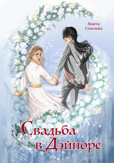 Свадьба в Дэйноре - Анюта Соколова - Слушать Любимую Книгу + Без Рекламы 📲 Slushat-Knigi.Com