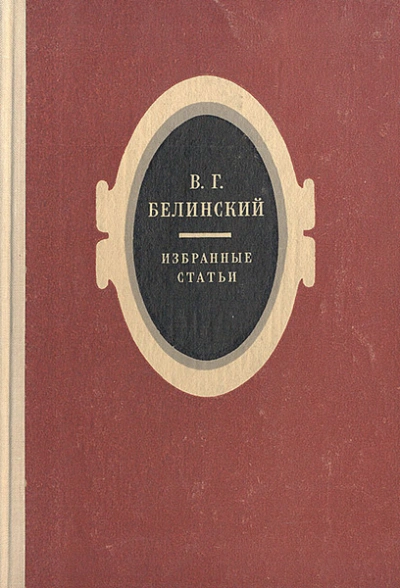 Избранные статьи - Виссарион Белинский - Слушать Любимую Книгу + Без Рекламы 📲 Slushat-Knigi.Com
