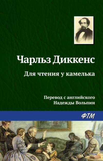Для чтения у камелька - Чарльз Диккенс - Слушать Любимую Книгу + Без Рекламы 📲 Slushat-Knigi.Com