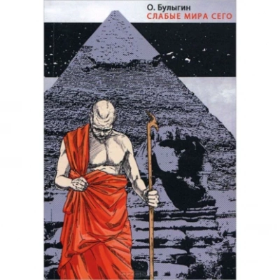 Слабые мира сего - Олег Булыгин - Слушать Любимую Книгу + Без Рекламы 📲 Slushat-Knigi.Com
