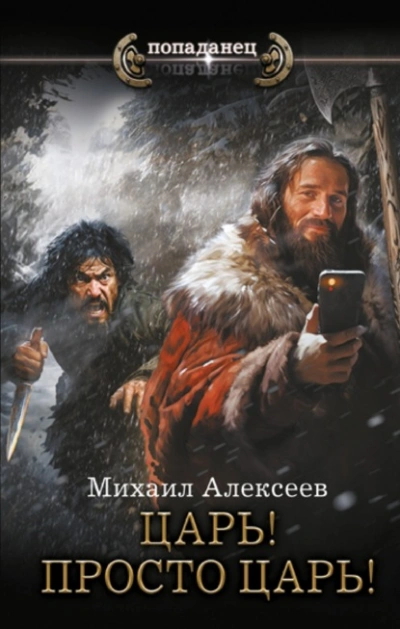 Царь! Просто Царь! - Михаил Алексеев - Слушать Любимую Книгу + Без Рекламы 📲 Slushat-Knigi.Com