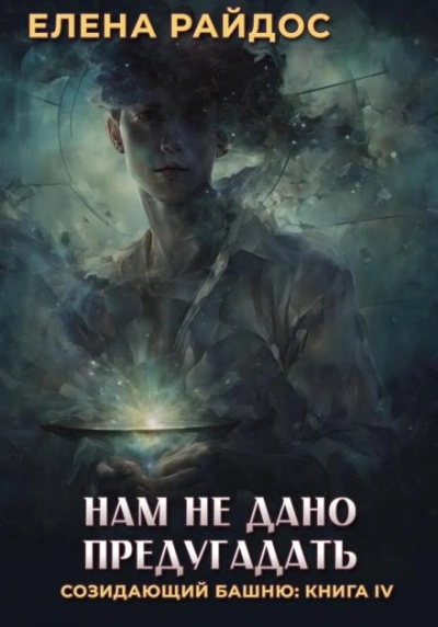 Нам не дано предугадать - Елена Райдос - Слушать Любимую Книгу + Без Рекламы 📲 Slushat-Knigi.Com