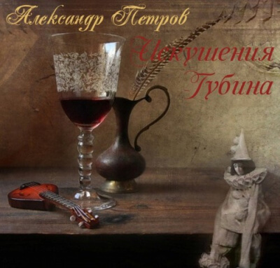 Искушения Губина - Александр Петров - Слушать Любимую Книгу + Без Рекламы 📲 Slushat-Knigi.Com