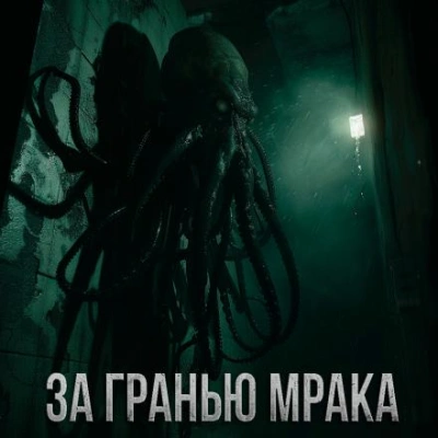 За гранью мрака - Максим Долгов - Слушать Любимую Книгу + Без Рекламы 📲 Slushat-Knigi.Com