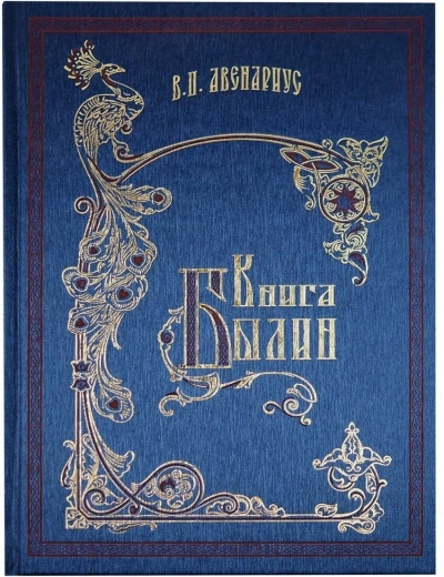 Книга былин. Былины киевские - Василий Авенариус - Слушать Любимую Книгу + Без Рекламы 📲 Slushat-Knigi.Com