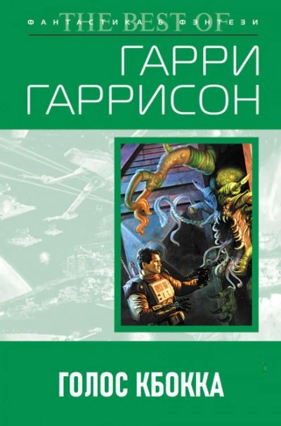 Голос КБОККА - Гарри Гаррисон - Слушать Любимую Книгу + Без Рекламы 📲 Slushat-Knigi.Com