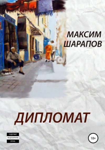 Дипломат - Максим Шарапов - Слушать Любимую Книгу + Без Рекламы 📲 Slushat-Knigi.Com