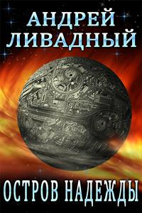 Остров Надежды - Андрей Ливадный - Слушать Любимую Книгу + Без Рекламы 📲 Slushat-Knigi.Com
