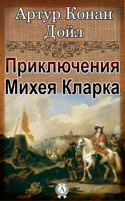 Приключения Михея Кларка - Артур Конан Дойл - Слушать Любимую Книгу + Без Рекламы 📲 Slushat-Knigi.Com