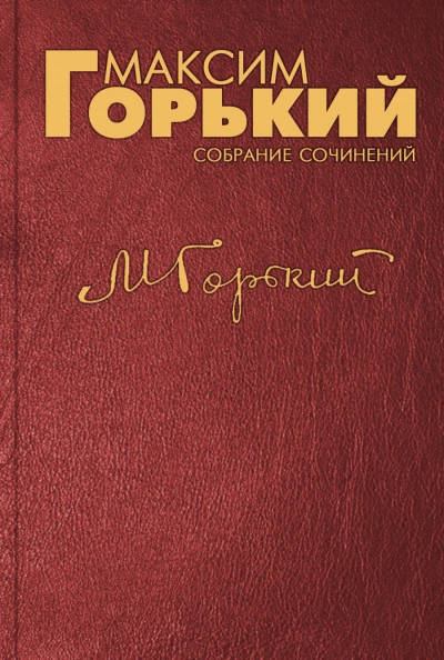 О пользе грамотности - Максим Горький - Слушать Любимую Книгу + Без Рекламы 📲 Slushat-Knigi.Com