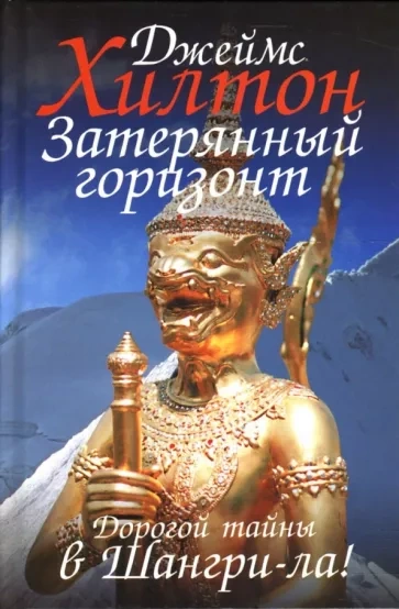 Потерянный горизонт - Джеймс Хилтон - Слушать Любимую Книгу + Без Рекламы 📲 Slushat-Knigi.Com
