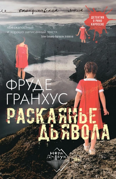 Раскаянье дьявола - Фруде Гранхус - Слушать Любимую Книгу + Без Рекламы 📲 Slushat-Knigi.Com
