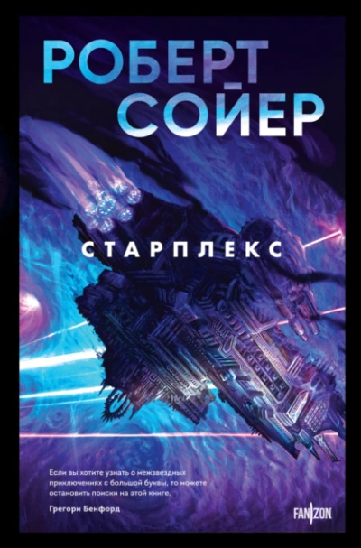 Старплекс - Роберт Сойер - Слушать Любимую Книгу + Без Рекламы 📲 Slushat-Knigi.Com