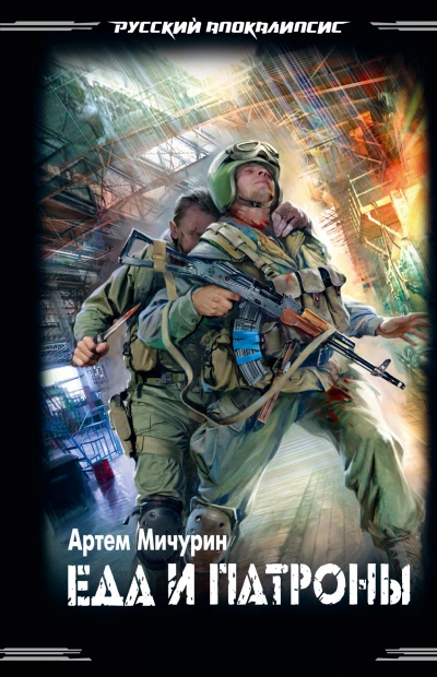 Еда и патроны - Артем Мичурин - Слушать Любимую Книгу + Без Рекламы 📲 Slushat-Knigi.Com