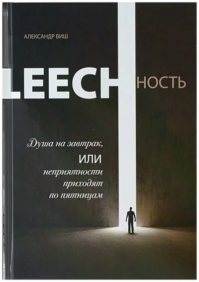Душа на завтрак, или неприятности приходят по пятницам - Александр Виш - Слушать Любимую Книгу + Без Рекламы 📲 Slushat-Knigi.Com