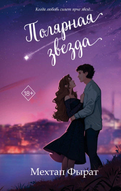 Полярная звезда - Мехтап Фырат - Слушать Любимую Книгу + Без Рекламы 📲 Slushat-Knigi.Com